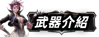 武器介紹