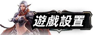 遊戲設置