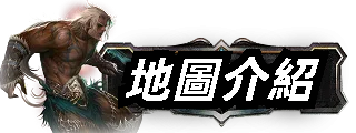 地圖介紹