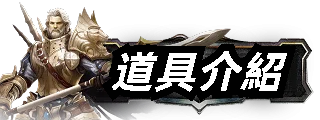 道具介紹