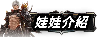 娃娃介紹