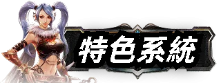 特色系統