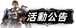 活動公告