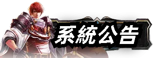 系統公告