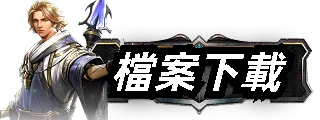 檔案下載