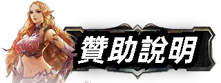 贊助說明