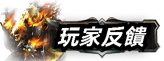 玩家反饋
