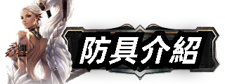 防具介紹